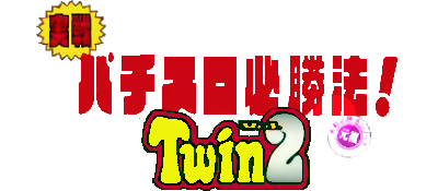 Jissen Pachi-Slot Hisshouhou! Twin 2 - Clear Logo Image