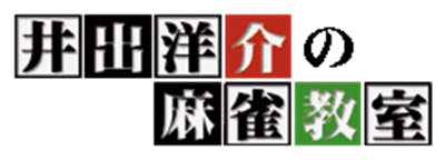 Ide Yousuke no Mahjong Kyoushitsu - Clear Logo Image