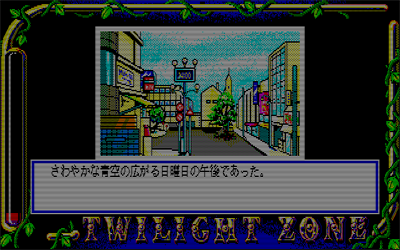 Twilight Zone III: Nagakute Amai Yoru - Screenshot - Gameplay Image