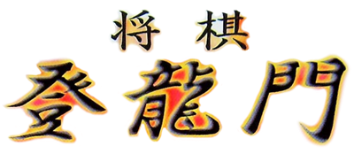 Shougi Touryuumon - Clear Logo Image