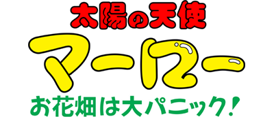 Taiyou no Tenshi Marlowe: Ohanabatake wa Dai-panic - Clear Logo Image