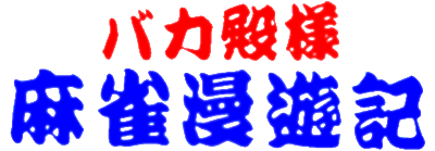 Bakatonosama Mahjong Manyuuki - Clear Logo Image