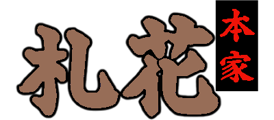 Honke Hanafuda - Clear Logo Image
