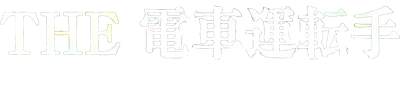 Densha de Go! Nagoya Tetsudou Hen - Clear Logo Image