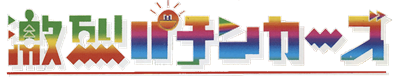 Gekiretsu Pachinkers - Clear Logo Image