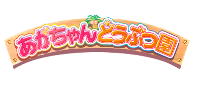 Aka-chan Doubutsuen - Clear Logo Image