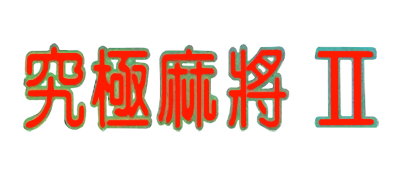 AV Kyuukyoku Mahjong 2 - Clear Logo Image