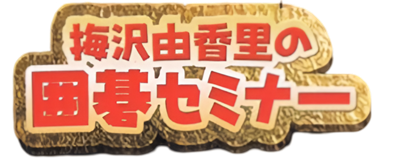 Umesawa Yukari no Igo Seminar - Clear Logo Image