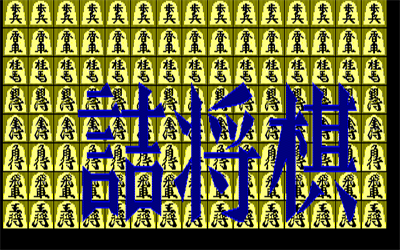 Tsume Shogi - Screenshot - Game Title Image