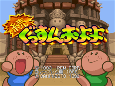 Zoku Gussun Oyoyo - Screenshot - Game Title Image