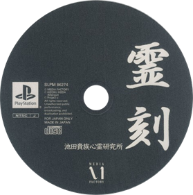 Reikoku: Ikeda Kizoku Shinrei Kenkyuujo - Disc Image