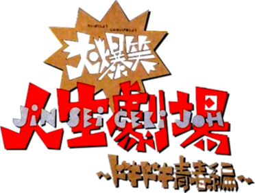Daibakushou Jinsei Gekijou: DokiDoki Seishun Hen - Clear Logo Image