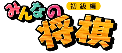 Minna no Shougi: Shokyuu Hen - Clear Logo Image