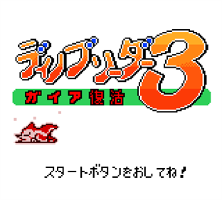 Dino Breeder 3: Gaia Fukkatsu - Screenshot - Game Title Image