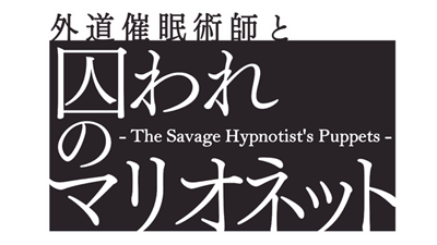 外道催眠術師と囚われのマリオネット - The Savage Hypnotist's Puppets - - Clear Logo Image