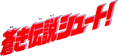 Aoki Densetsu Shoot! - Clear Logo Image