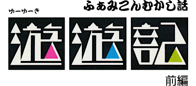 Famicom Mukashibanashi: Yuuyuuki: Zenpen - Clear Logo Image