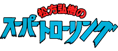 Matsukata Hiroki no Super Trawling - Clear Logo Image