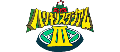 Kyuukyoku Harikiri Stadium III - Clear Logo Image