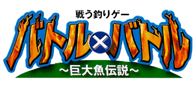 Battle x Battle: Kyodai Gyo Densetsu - Clear Logo Image