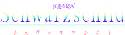 Kyōran no Ginga: Schwarzschild - Clear Logo Image