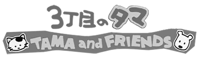3 Choume no Tama: Tama and Friends: 3 Choume Obake Panic!! - Clear Logo Image