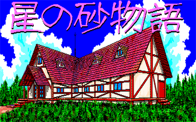 Hoshi no Suna Monogatari - Screenshot - Game Title Image