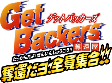 GetBackers Dakkanya: Dakkandayo! Zenin Shuugou!! - Clear Logo Image