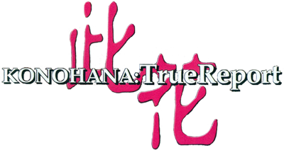 Konohana: True Report  - Clear Logo Image