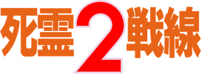 Shiryou Sensen 2: War of the Dead Part 2 - Clear Logo Image