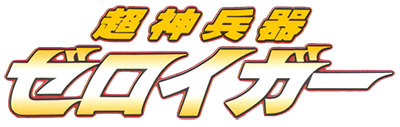 Choujin Heiki Zeroigar - Clear Logo Image