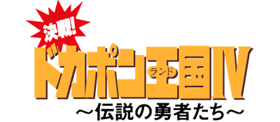 Kessen! Dokapon Oukoku IV: Densetsu no Yuusha-tachi - Clear Logo Image