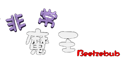 非常魔王(Beelzebub) - Clear Logo Image