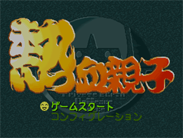 Nekketsu Oyako - Screenshot - Game Title Image