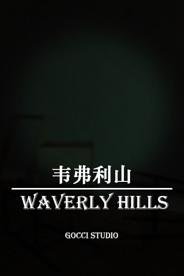 韦弗利山:  Waverly Hills