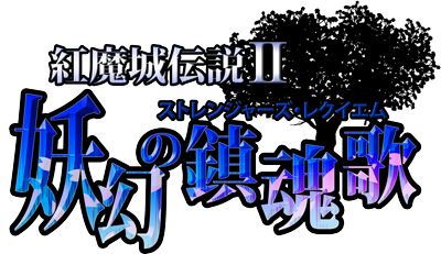 Koumajou Densetsu II: Stranger's Requiem - Clear Logo Image