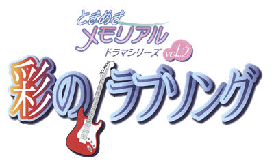 Tokimeki Memorial Drama Series Vol. 2: Irodori no Love Song - Clear Logo Image