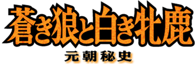 Aoki Ookami to Shiroki Mejika: Genchou Hishi - Clear Logo Image