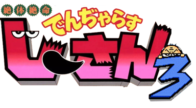 Zettaizetsumei Dangerous Jiisan 3: Hateshinaki Mamonogatari - Clear Logo Image
