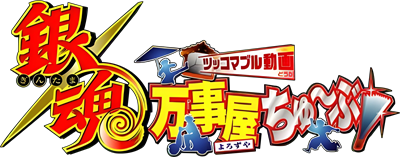 Gintama: Yorozuya Chuubu: Tsukkomable Douga - Clear Logo Image