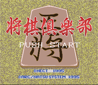 Honkakuha Taikyoku Shogi: Shogi Club - Screenshot - Game Title Image
