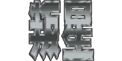 Pàn Xīng - Clear Logo Image