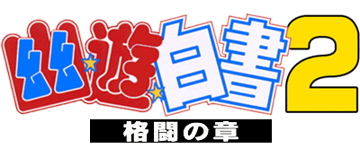 Yuu Yuu Hakusho 2: Kakutou no Shou - Clear Logo Image