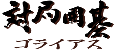 Taikyoku Igo: Goliath - Clear Logo