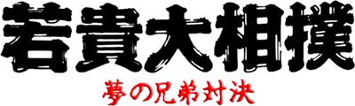 Wakataka Oozumou: Yume no Kyoudai Taiketsu - Clear Logo Image