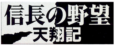 Nobunaga no Yabou Tenshouki - Clear Logo Image