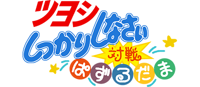 Tsuyoshi Shikkari Shinasai: Taisen Puzzle Dama - Clear Logo Image