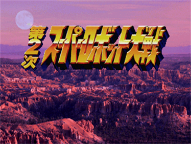 Dai-2-Ji Super Robot Taisen - Screenshot - Game Title Image