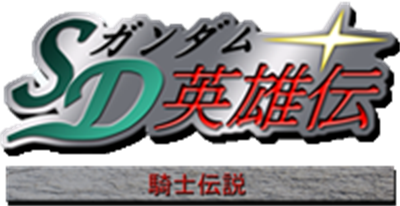 SD Gundam Eiyuuden: Kishi Densetsu - Clear Logo Image