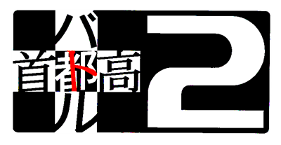 Tokyo Xtreme Racer 2 - Clear Logo Image